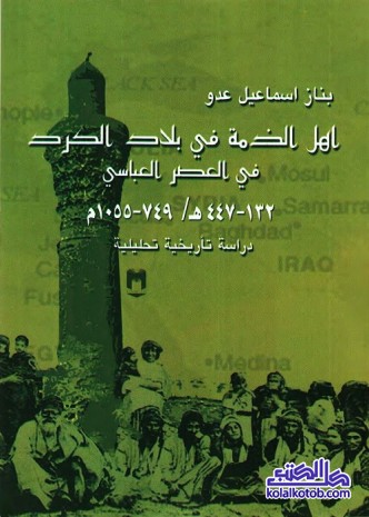أهل الذمة في بلاد الكرد في العصر العباسي : دراسة تاريخية تحليلية